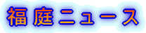 福庭ニュース