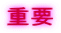 重要