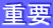 重要