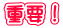 重要！