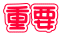 重要