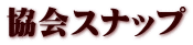協会スナップ