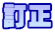 訂正