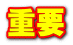 重要