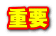 重要