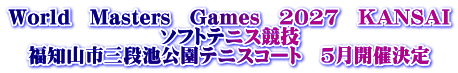 World　Masters　Games　2027　KANSAI ソフトテニス競技 福知山市三段池公園テニスコート　５月開催決定