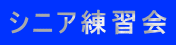 シニア練習会